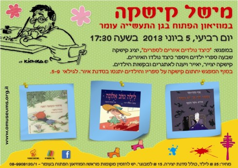 שבוע הספר  מפגש לילדים במוזיאון הפתוח עומר