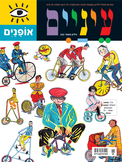 עיניים אופניים